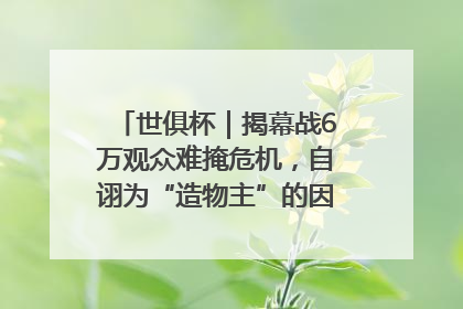 世俱杯｜揭幕战6万观众难掩危机，自诩为“造物主”的因凡蒂诺野心过剩