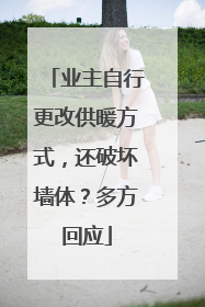 业主自行更改供暖方式，还破坏墙体？多方回应