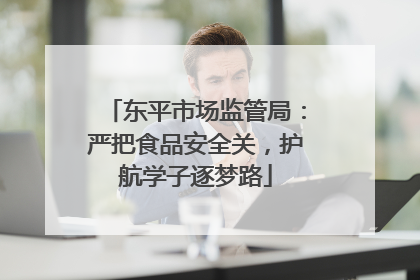 东平市场监管局：严把食品安全关，护航学子逐梦路