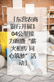 东营农商银行开展104公里接力跑暨“薪火相传 同心筑梦”活动