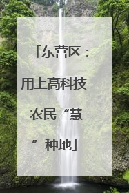 东营区：用上高科技 农民“慧”种地