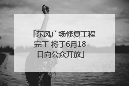 东风广场修复工程完工 将于6月18日向公众开放