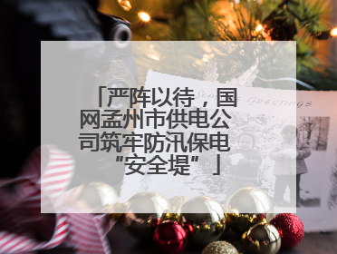 严阵以待，国网孟州市供电公司筑牢防汛保电“安全堤”