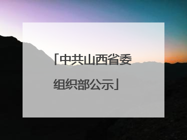中共山西省委组织部公示