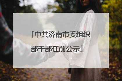 中共济南市委组织部干部任前公示