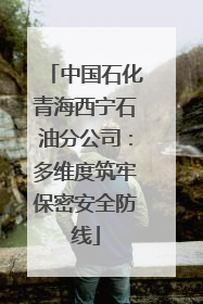 中国石化青海西宁石油分公司：多维度筑牢保密安全防线