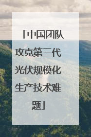 中国团队攻克第三代光伏规模化生产技术难题