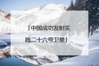中国成功发射实践二十六号卫星