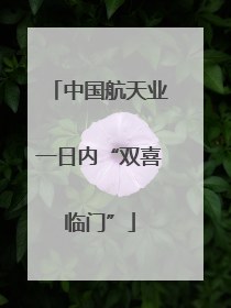中国航天业一日内“双喜临门”