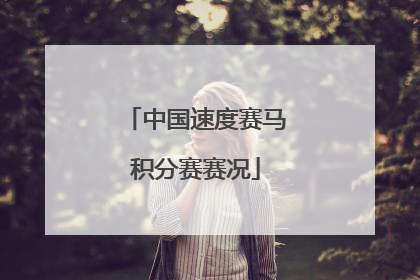 中国速度赛马积分赛赛况