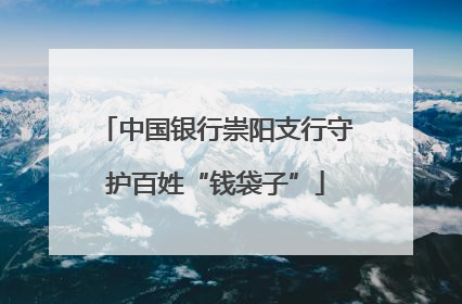 中国银行崇阳支行守护百姓“钱袋子”