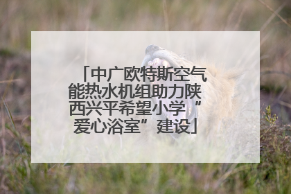 中广欧特斯空气能热水机组助力陕西兴平希望小学“爱心浴室”建设