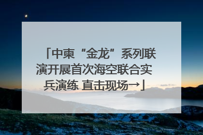 中柬“金龙”系列联演开展首次海空联合实兵演练 直击现场→