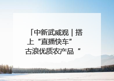 中新武威观｜搭上“直播快车” 古浪优质农产品“云端”走俏