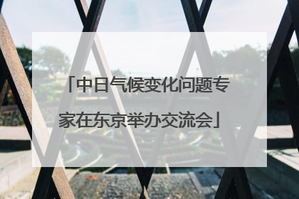 中日气候变化问题专家在东京举办交流会