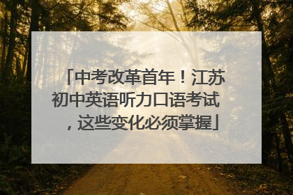 中考改革首年！江苏初中英语听力口语考试，这些变化必须掌握