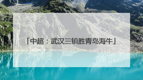 中超：武汉三镇胜青岛海牛