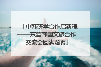 中韩研学合作启新程——东营韩国文旅合作交流会圆满落幕
