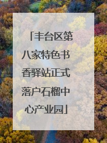 丰台区第八家特色书香驿站正式落户石榴中心产业园