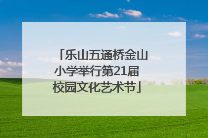 乐山五通桥金山小学举行第21届校园文化艺术节