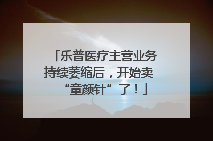 乐普医疗主营业务持续萎缩后，开始卖“童颜针”了！