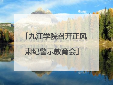九江学院召开正风肃纪警示教育会