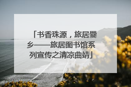 书香珠源，旅居爨乡——旅居图书馆系列宣传之清凉曲靖