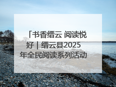 书香缙云 阅读悦好｜缙云县2025年全民阅读系列活动启动仪式暨朗诵大赛颁奖晚会举行