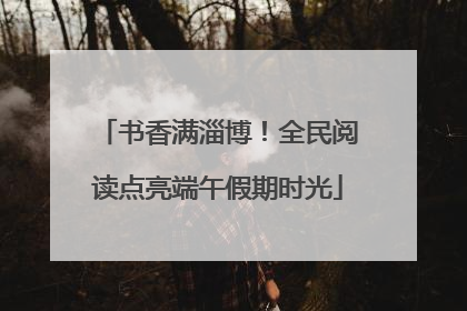 书香满淄博！全民阅读点亮端午假期时光