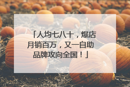 人均七八十，爆店月销百万，又一自助品牌攻向全国！