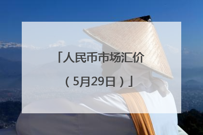 人民币市场汇价（5月29日）