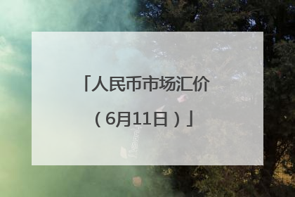 人民币市场汇价（6月11日）