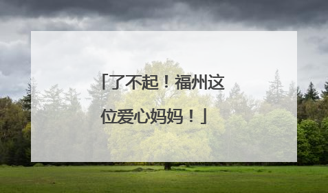 了不起！福州这位爱心妈妈！