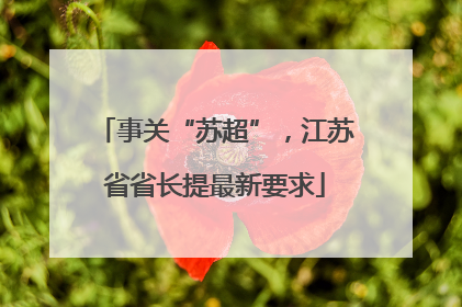 事关“苏超”，江苏省省长提最新要求