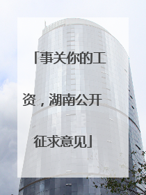 事关你的工资，湖南公开征求意见