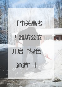 事关高考！潍坊公安开启“绿色通道”