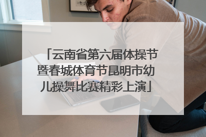 云南省第六届体操节暨春城体育节昆明市幼儿操舞比赛精彩上演