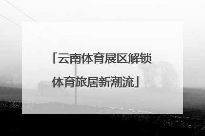 云南体育展区解锁体育旅居新潮流