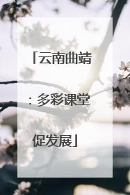 云南曲靖：多彩课堂促发展