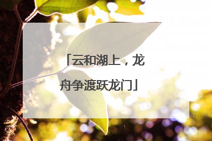 云和湖上，龙舟争渡跃龙门