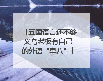 五国语言还不够 义乌老板有自己的外语“早八”