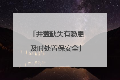 井盖缺失有隐患 及时处置保安全