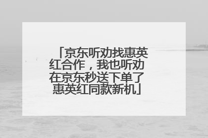 京东听劝找惠英红合作，我也听劝在京东秒送下单了惠英红同款新机