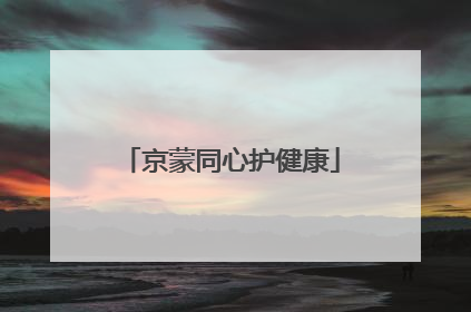 京蒙同心护健康