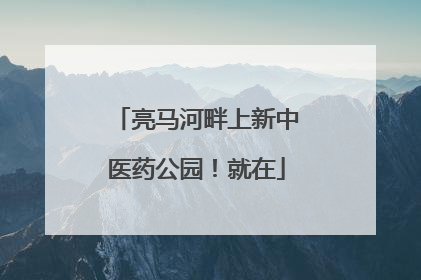 亮马河畔上新中医药公园！就在
