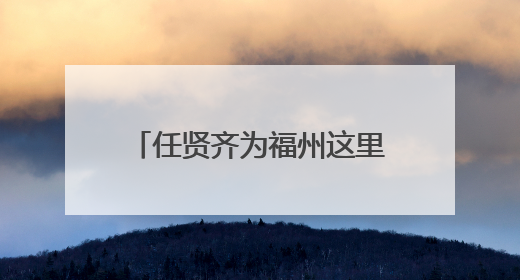 任贤齐为福州这里捐了30万元！