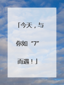 今天，与你如“7”而遇！