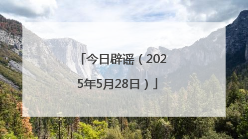 今日辟谣（2025年5月28日）