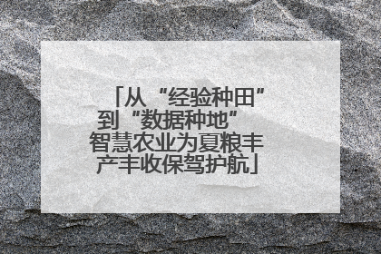 从“经验种田”到“数据种地” 智慧农业为夏粮丰产丰收保驾护航