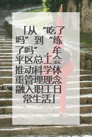从“吃了吗”到“练了吗”，牟平区总工会推动科学体重管理理念融入职工日常生活
